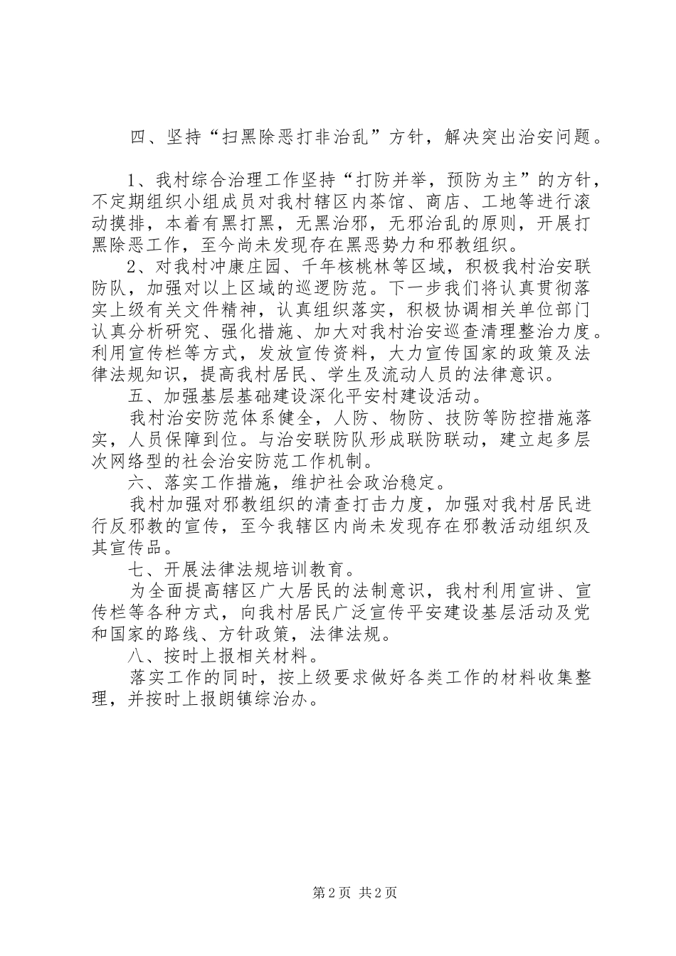 XX年上半年某村深化平安村建设工作自查报告_第2页