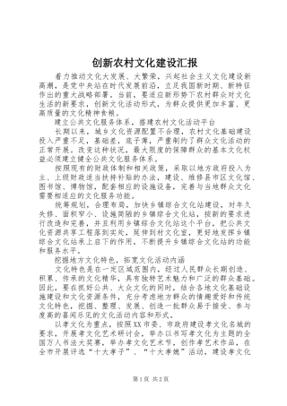 创新农村文化建设汇报