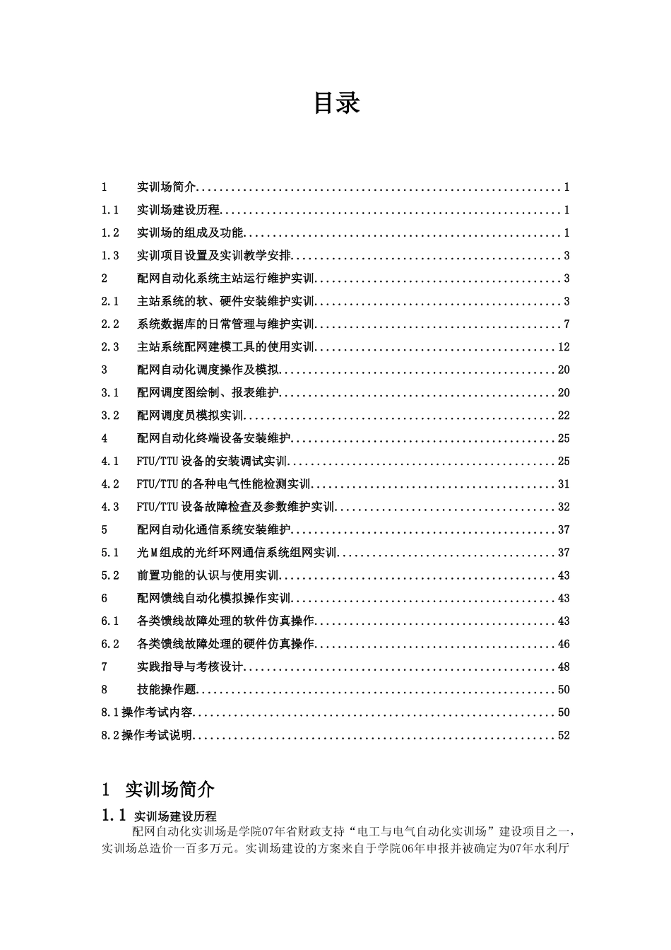 配网自动化仿真培训系统实训指导书_第1页