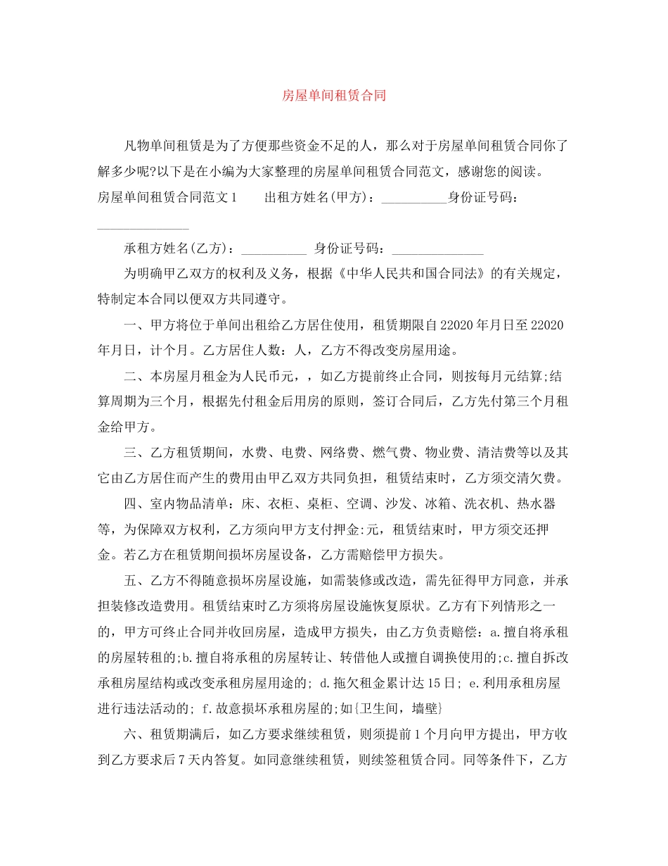房屋单间租赁合同_第1页