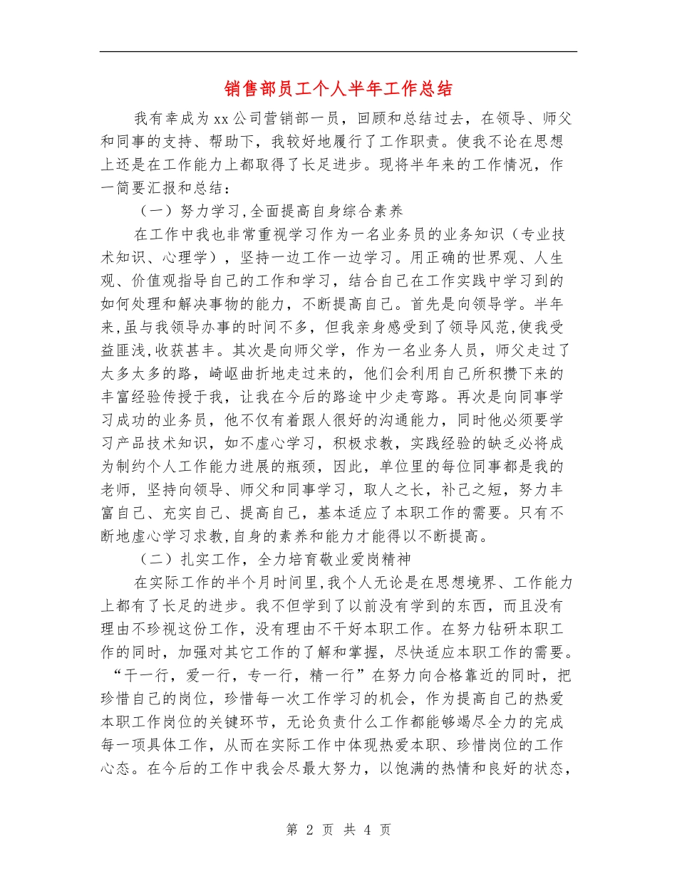 销售部员工个人半年工作总结_第2页