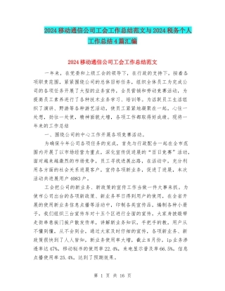 2024移动通信公司工会工作总结范文与2024税务个人工作总结4篇汇编