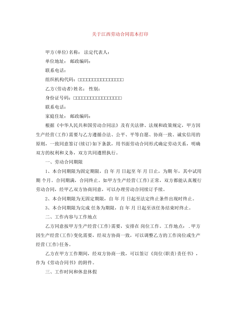 关于江西劳动合同范本打印_第1页