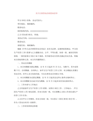 关于江西劳动合同范本打印