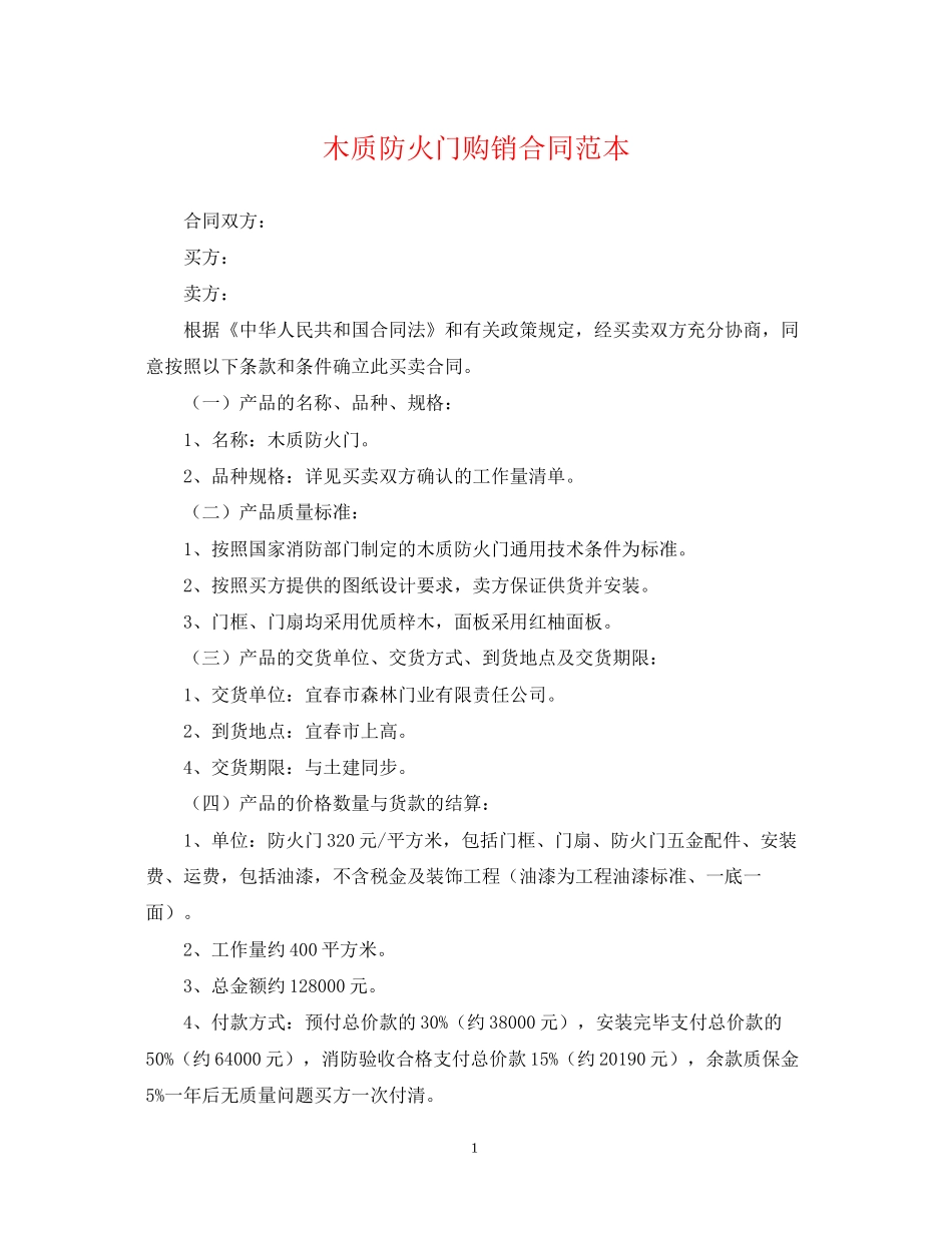 木质防火门购销合同范本_第1页