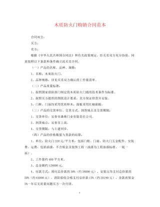 木质防火门购销合同范本
