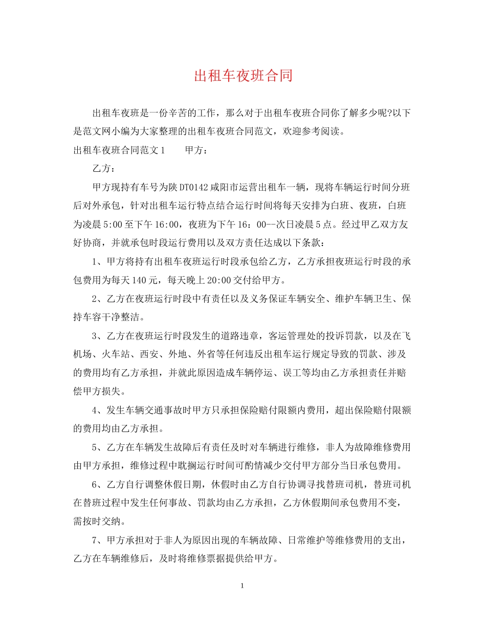 出租车夜班合同_第1页