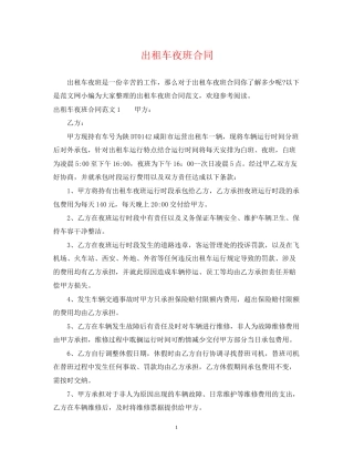 出租车夜班合同