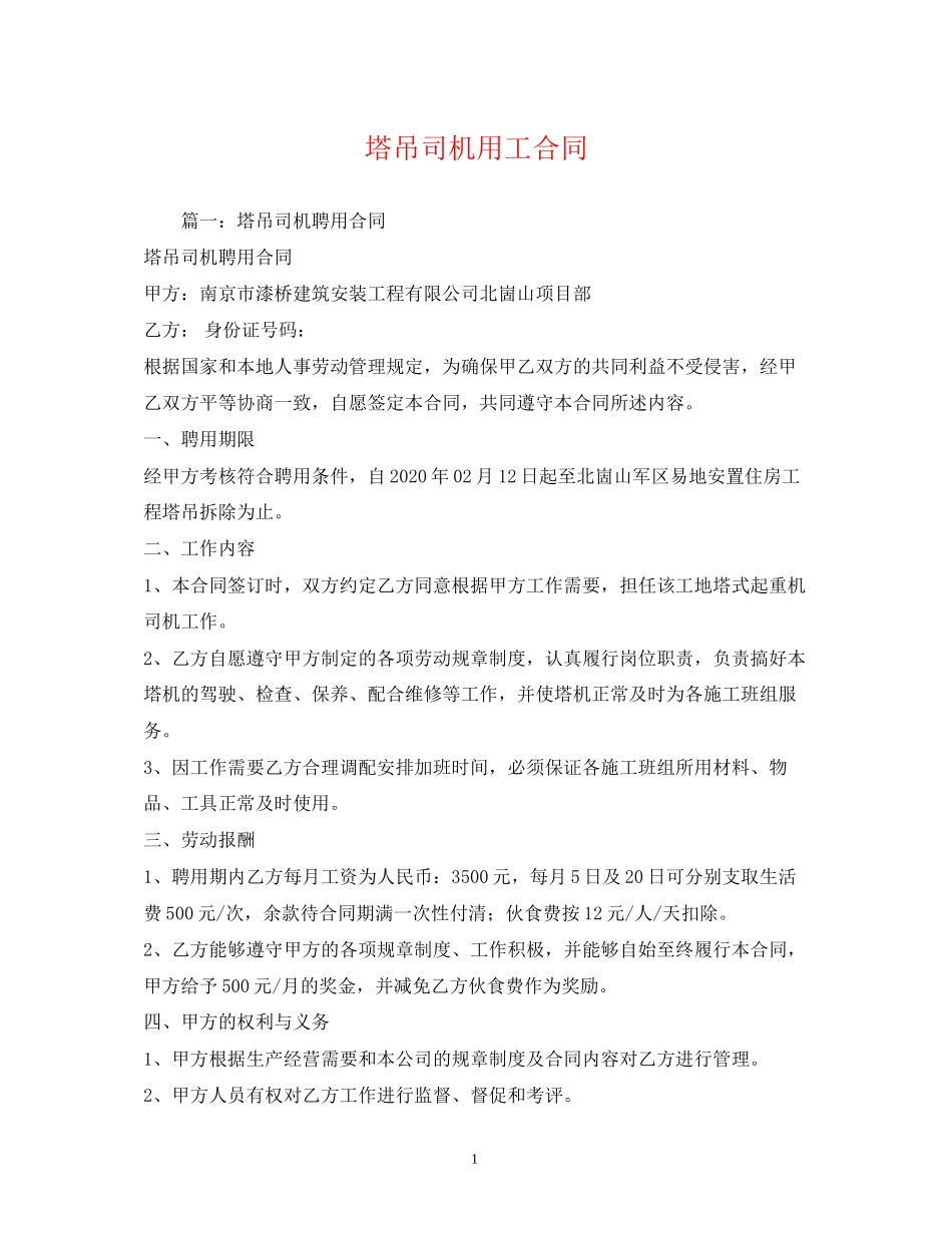 塔吊司机用工合同2)_第1页