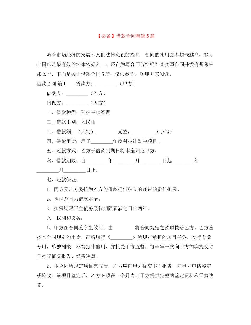 借款合同集锦5篇_第1页