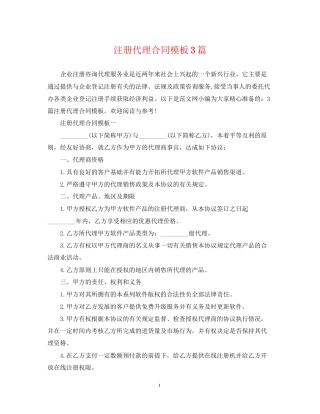 注册代理合同模板3篇