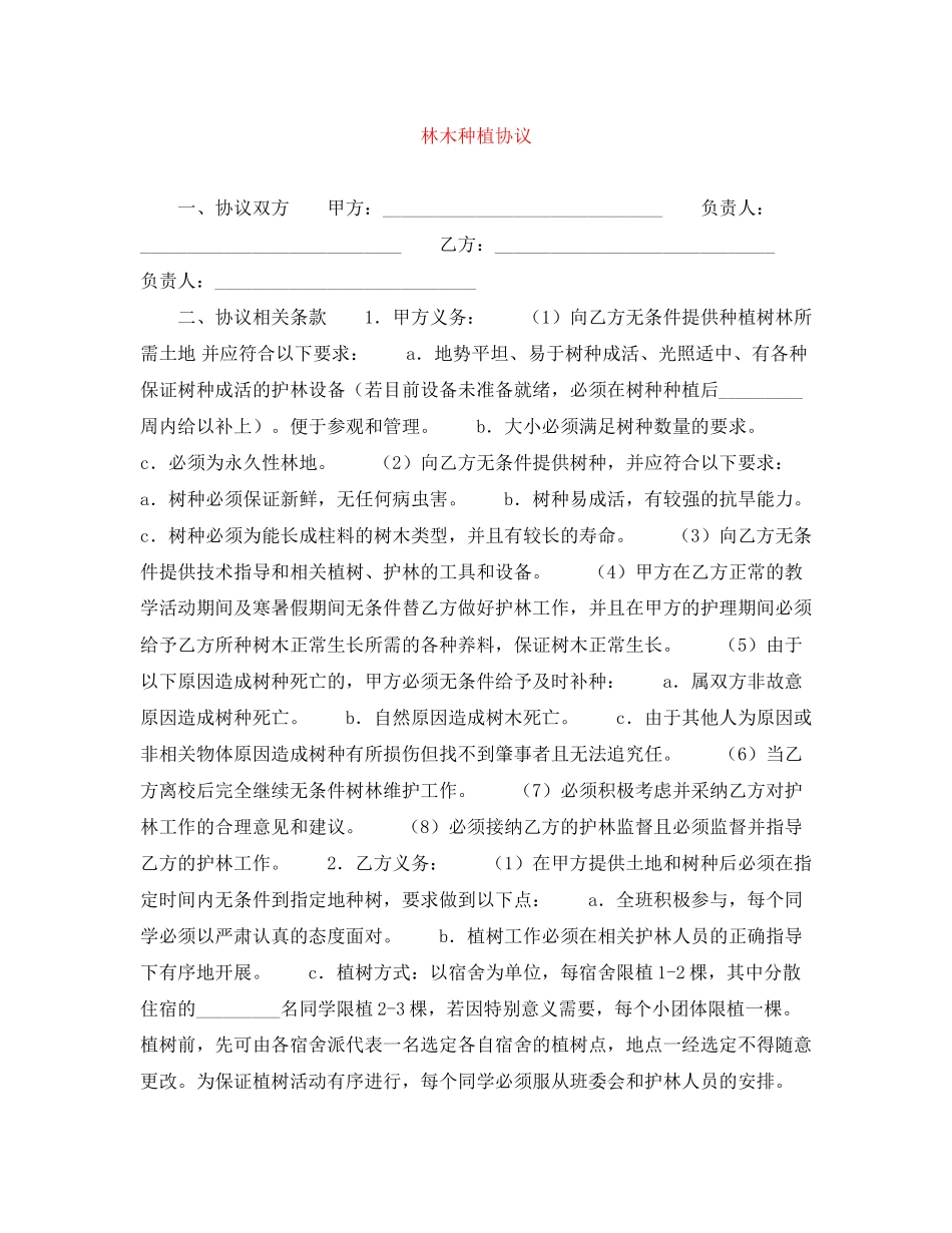 林木种植协议_第1页