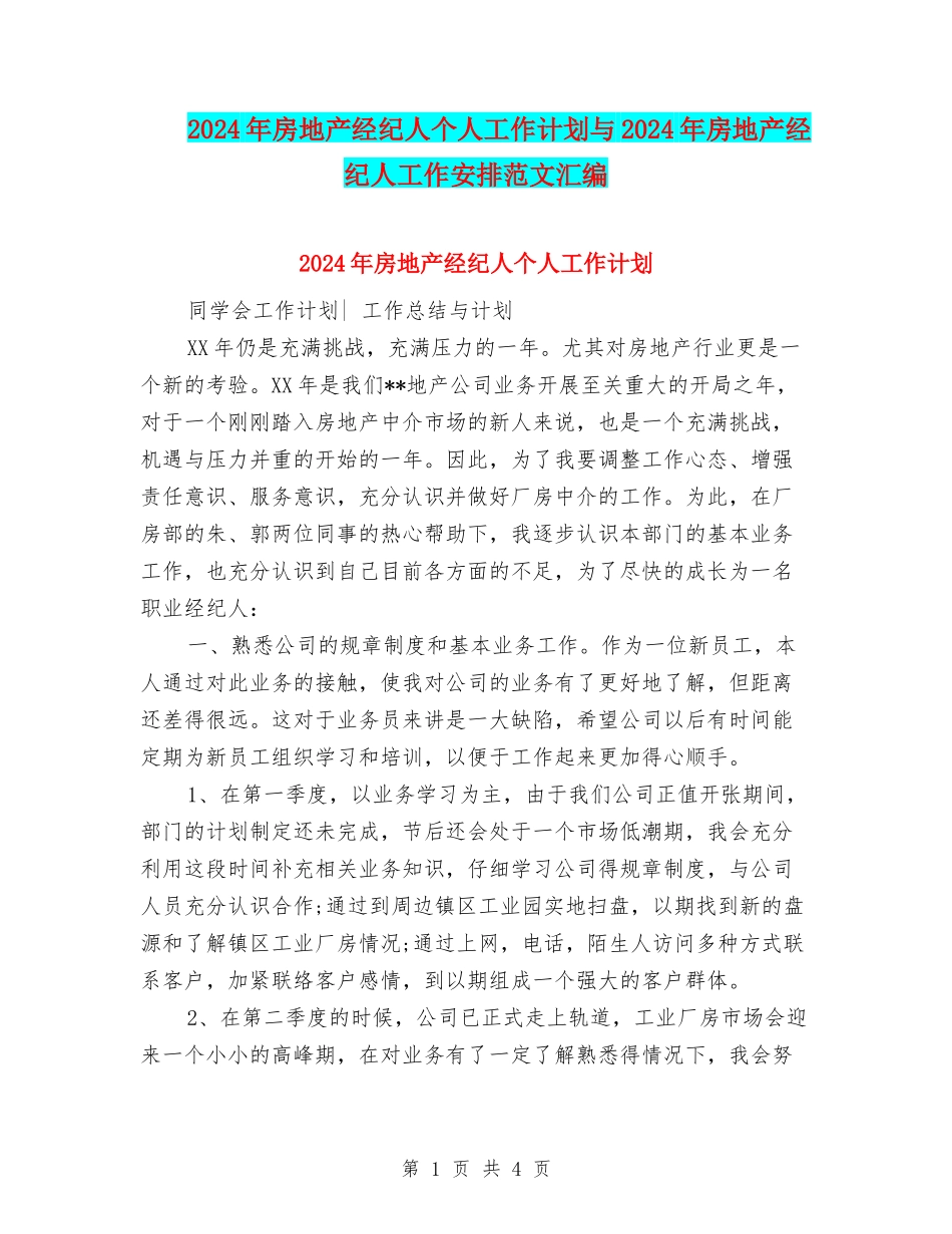 2024年房地产经纪人个人工作计划与2024年房地产经纪人工作安排范文汇编_第1页
