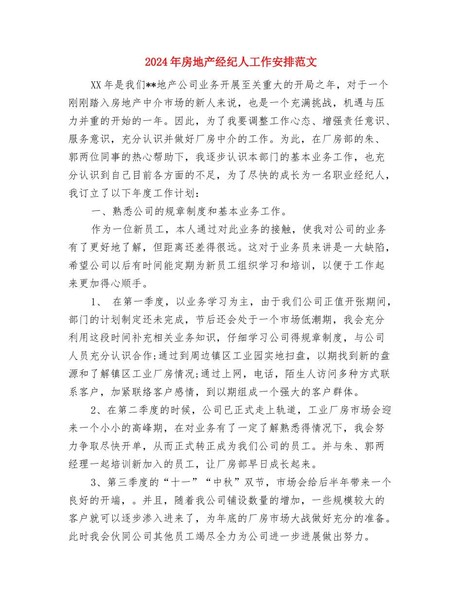 2024年房地产经纪人个人工作计划与2024年房地产经纪人工作安排范文汇编_第3页