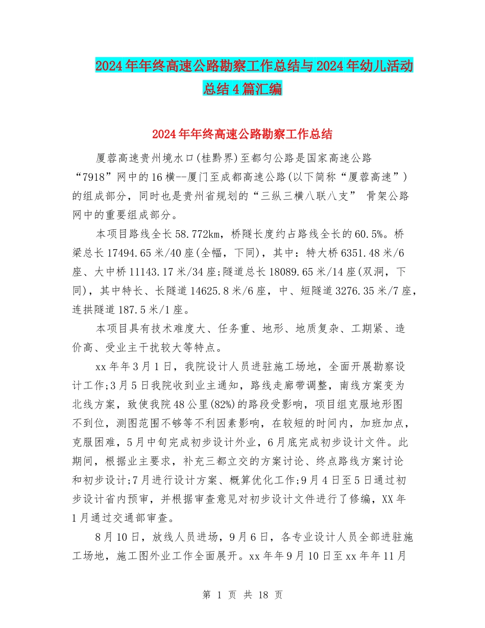 2024年年终高速公路勘察工作总结与2024年幼儿活动总结4篇汇编_第1页