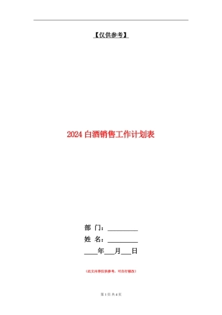2024白酒销售工作计划表