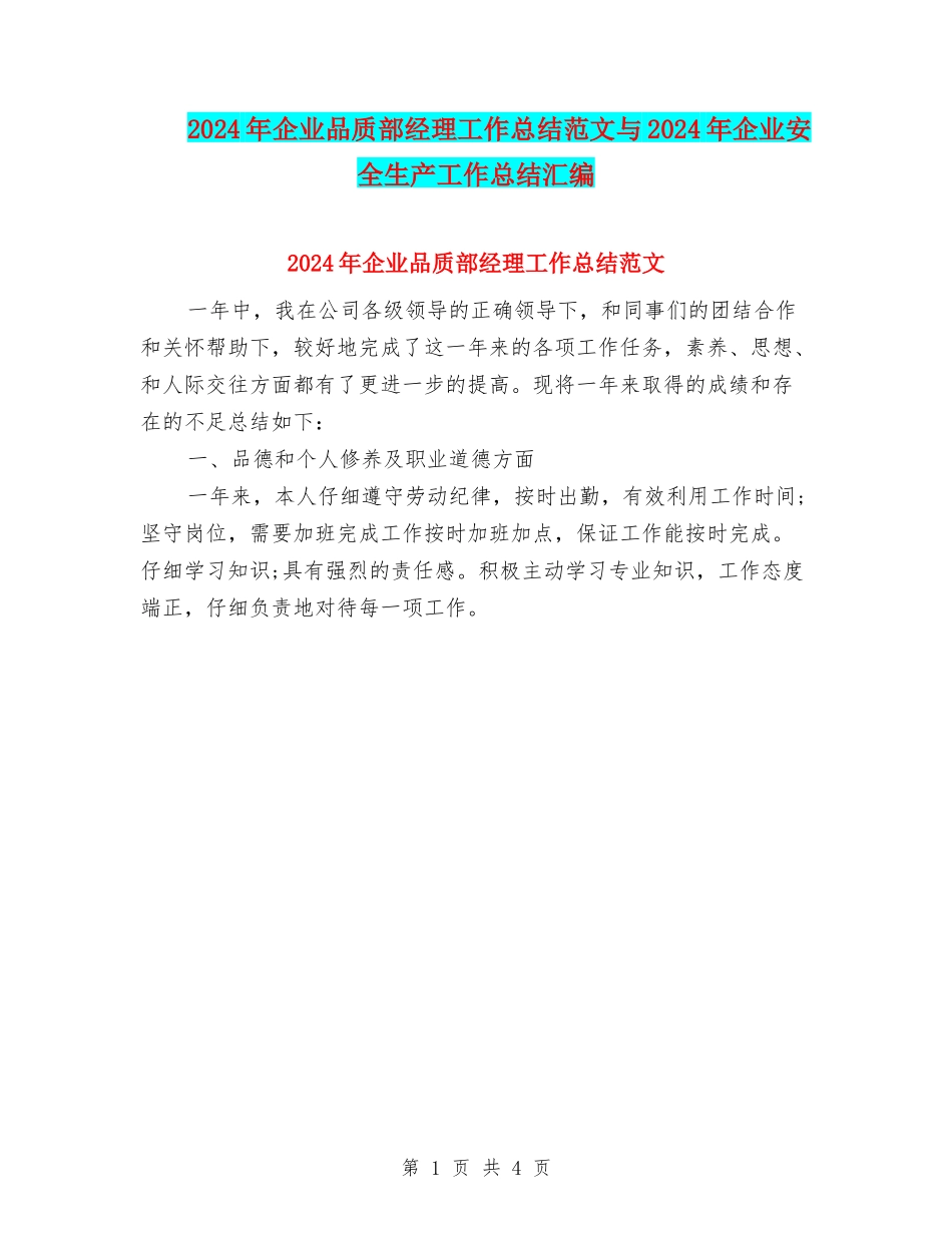 2024年企业品质部经理工作总结范文与2024年企业安全生产工作总结汇编_第1页