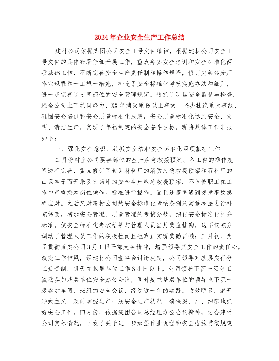 2024年企业品质部经理工作总结范文与2024年企业安全生产工作总结汇编_第2页