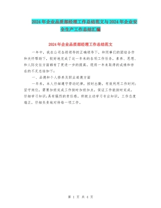 2024年企业品质部经理工作总结范文与2024年企业安全生产工作总结汇编