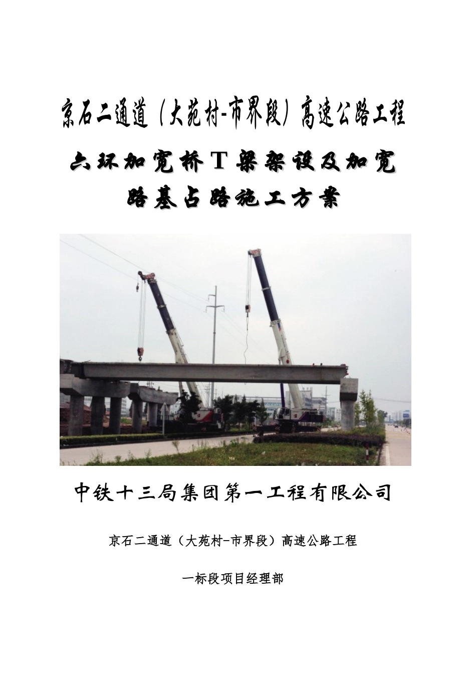 六环加宽桥T梁架设及路基结构层施工方案_第1页