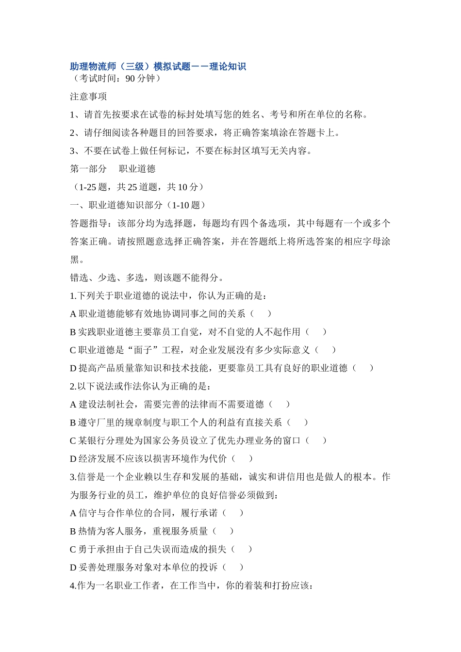 劳动部-助理物流师(三级)模拟试题_第1页