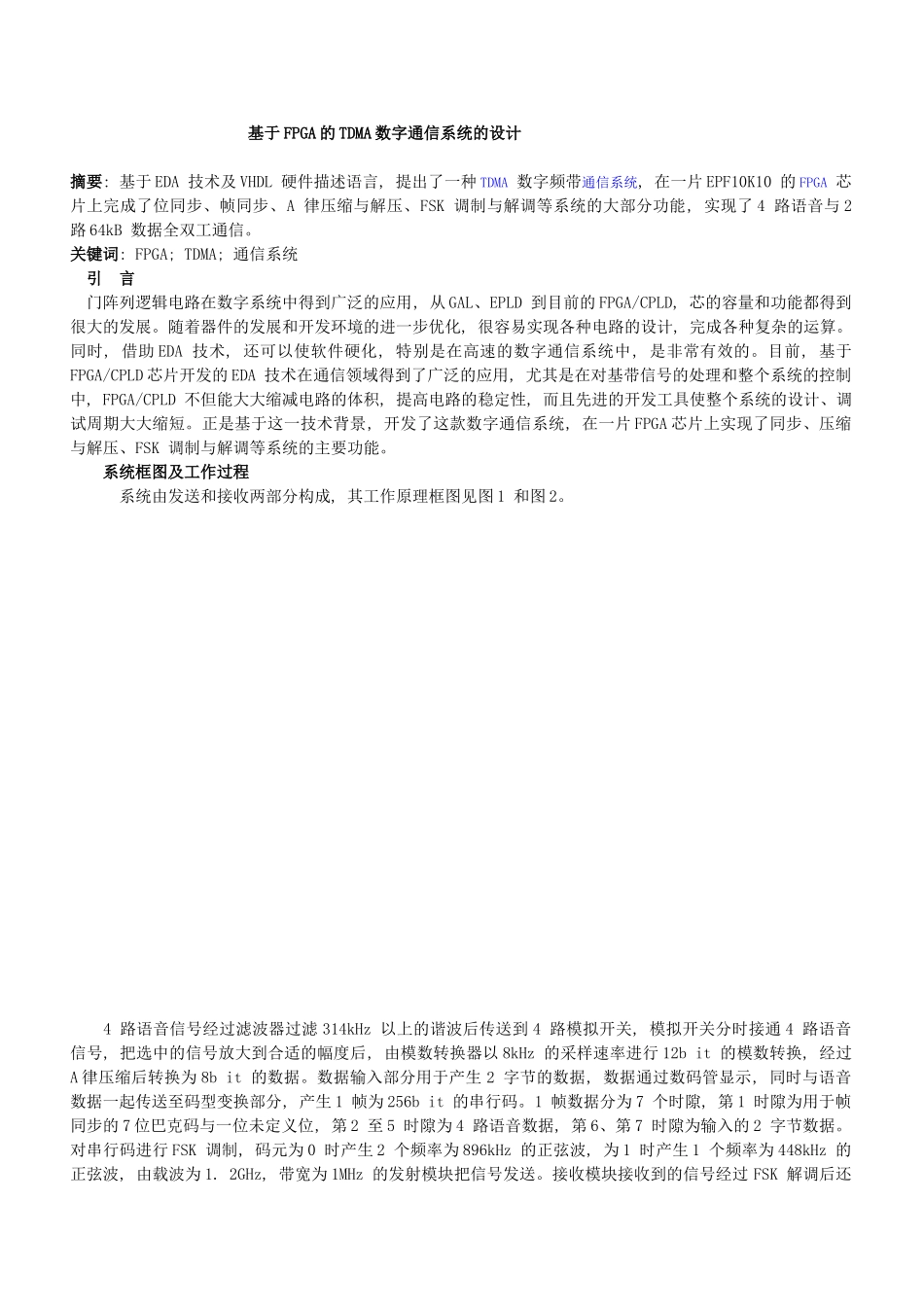 基于FPGA的TDMA数字通信系统的设计_第1页