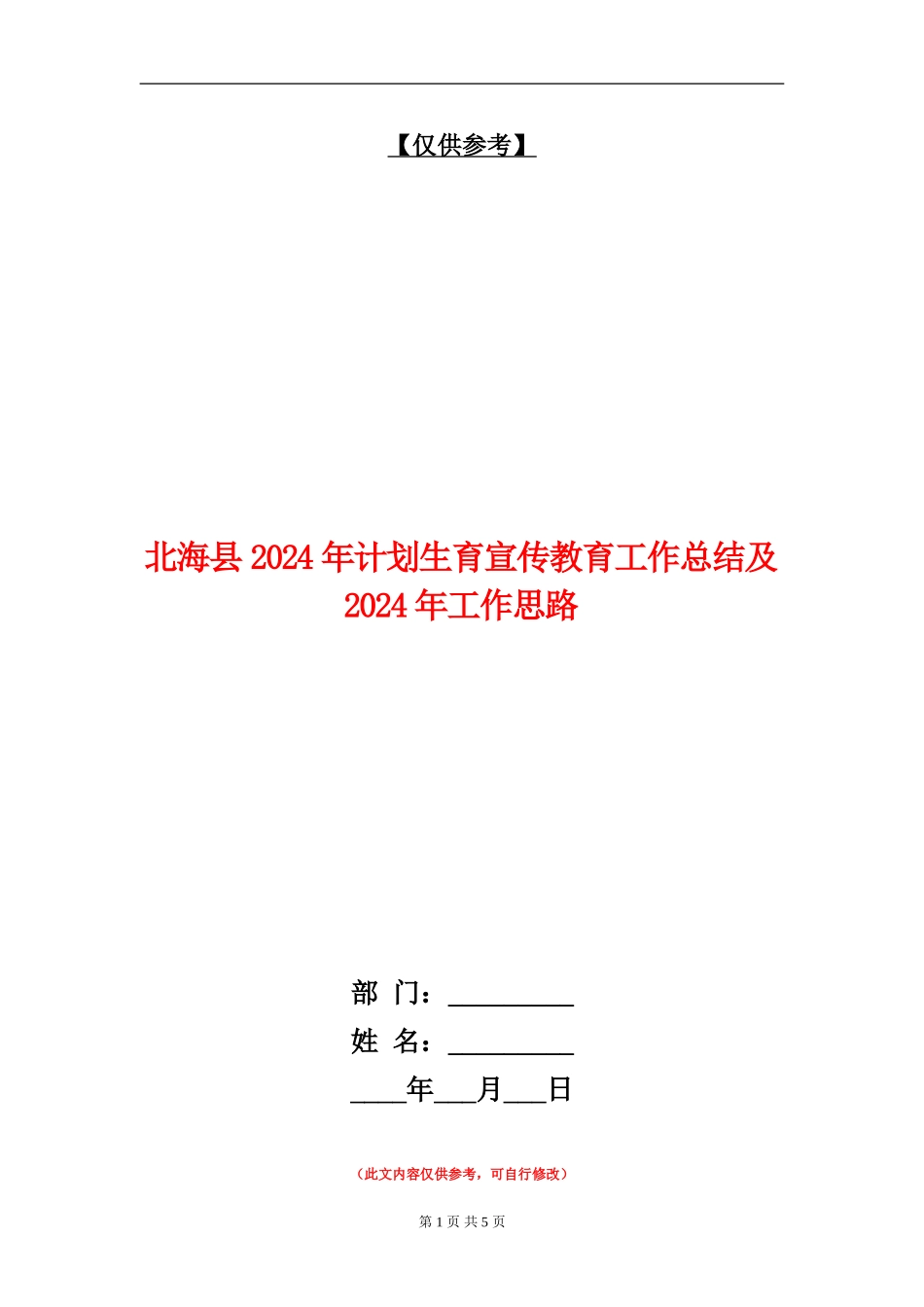 北海县2024年计划生育宣传教育工作总结及2024年工作思路_第1页