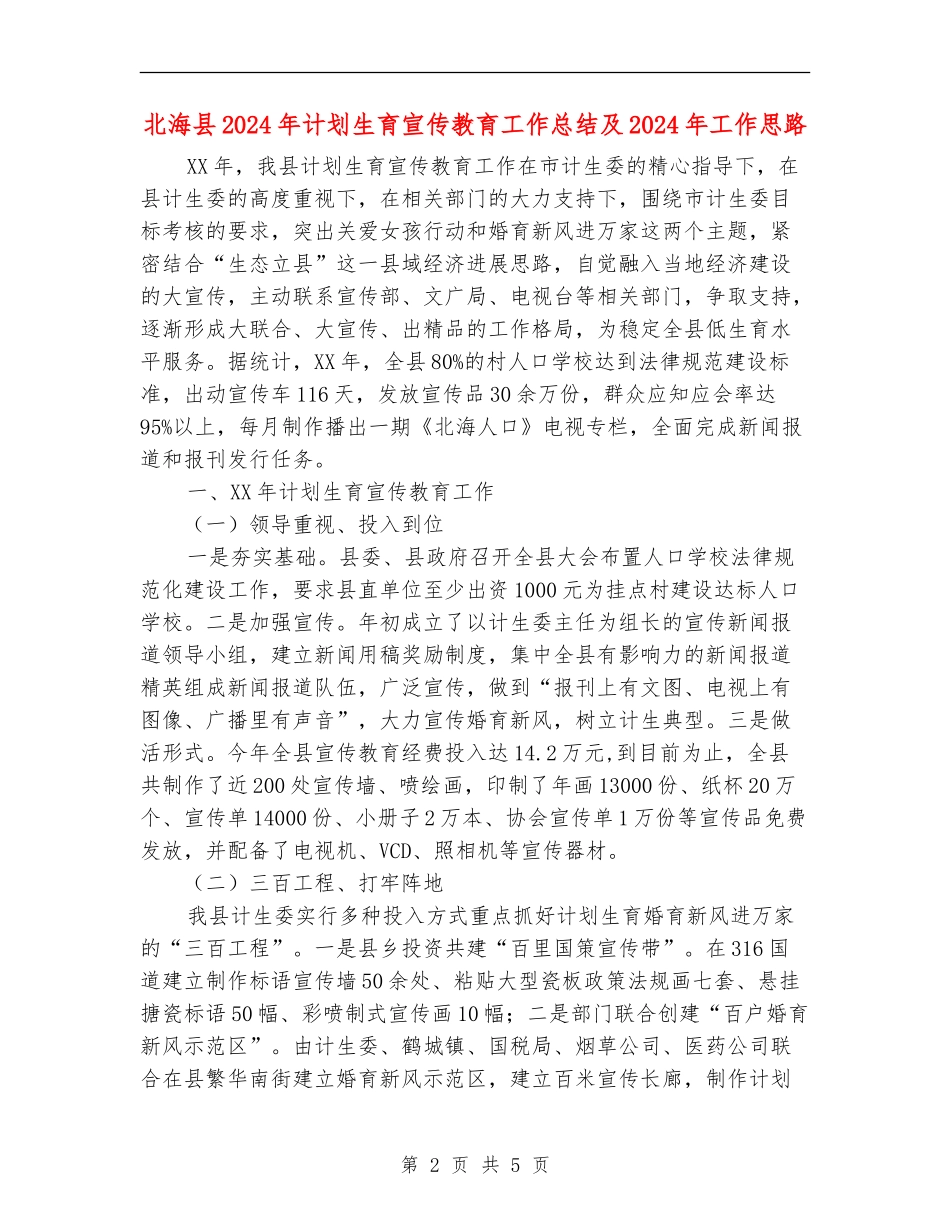 北海县2024年计划生育宣传教育工作总结及2024年工作思路_第2页