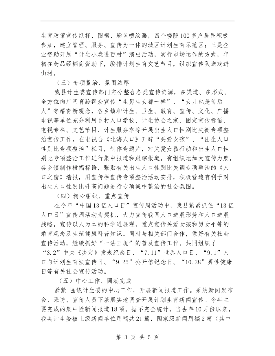 北海县2024年计划生育宣传教育工作总结及2024年工作思路_第3页