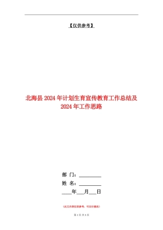 北海县2024年计划生育宣传教育工作总结及2024年工作思路