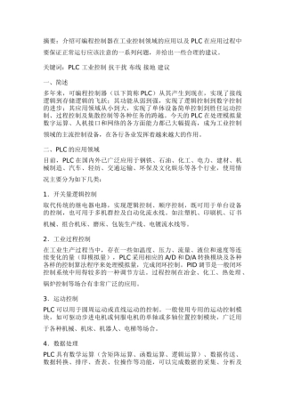 简述PLC应用及使用中应注意的问题42237