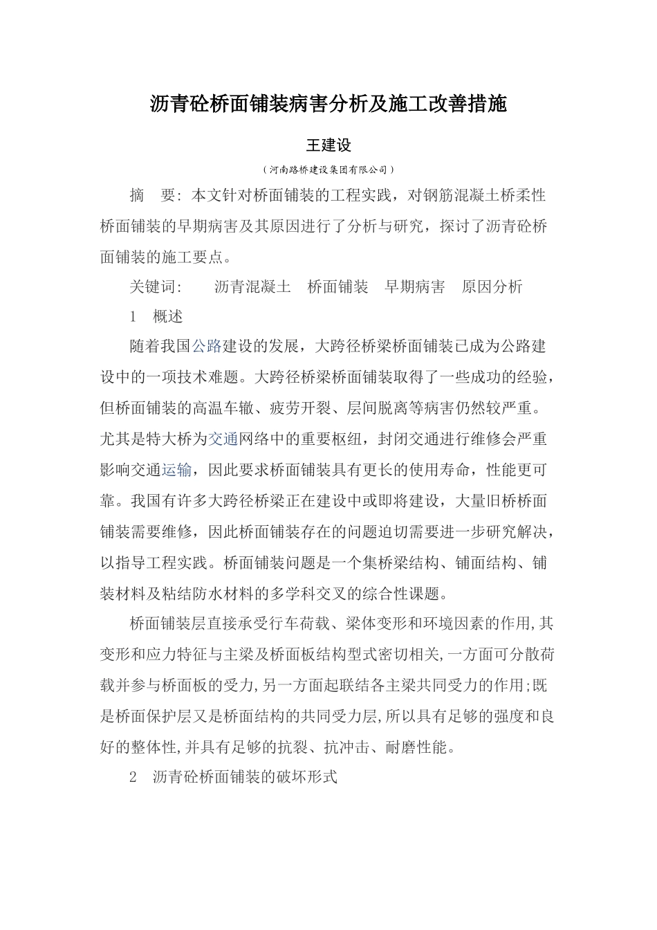 沥青桥面铺装早期病害分析及施工要点研究_第1页
