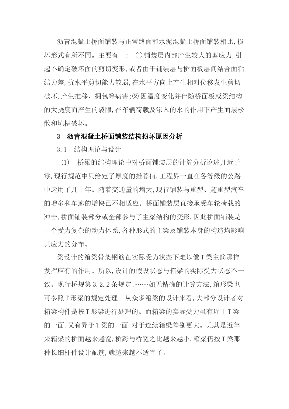 沥青桥面铺装早期病害分析及施工要点研究_第2页