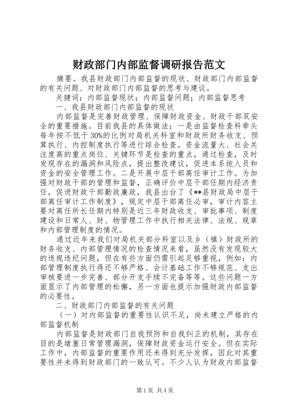 财政部门内部监督调研报告范文_第1页