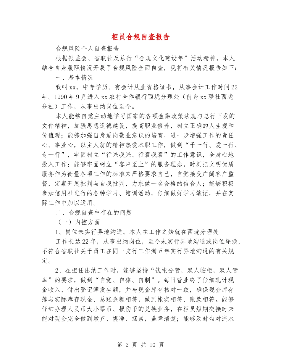 柜员合规自查报告_第2页