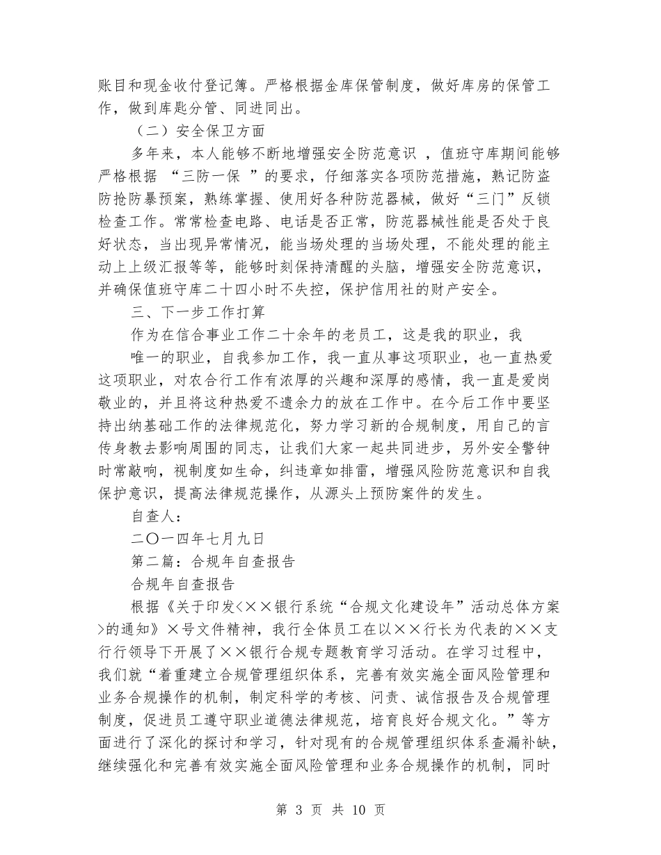 柜员合规自查报告_第3页