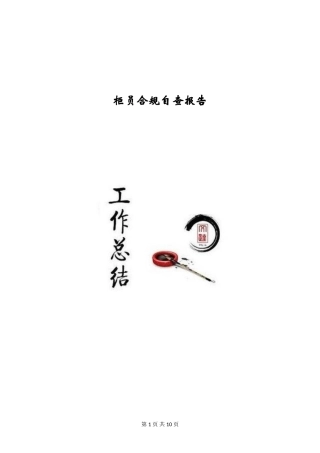 柜员合规自查报告