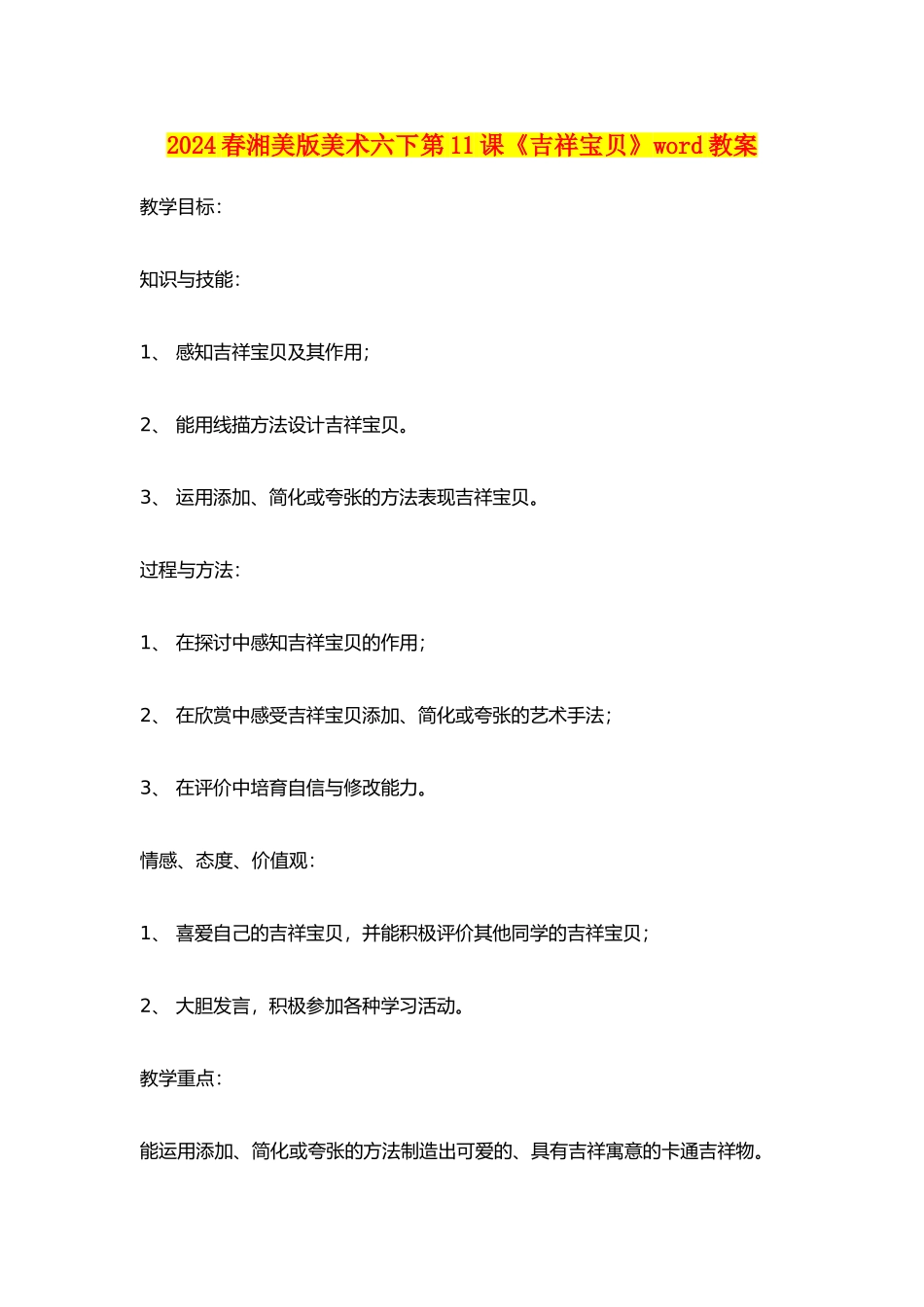 2024春湘美版美术六下第11课《吉祥宝贝》word教案_第1页