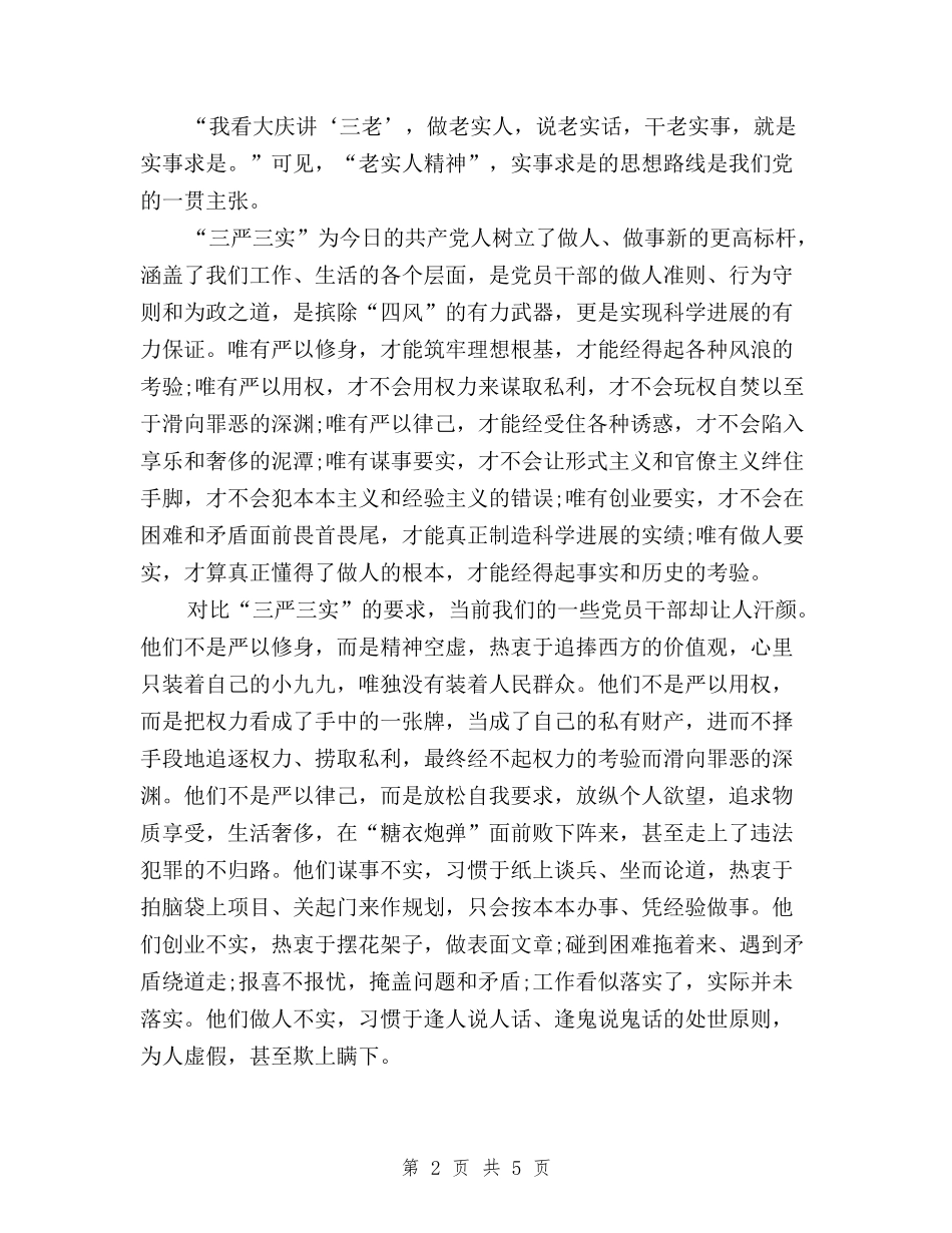 2024三严三实学习心得体会：加强党员干部作风建设与2024三严三实学习心得体会：加强党风政风作风建设汇编_第2页