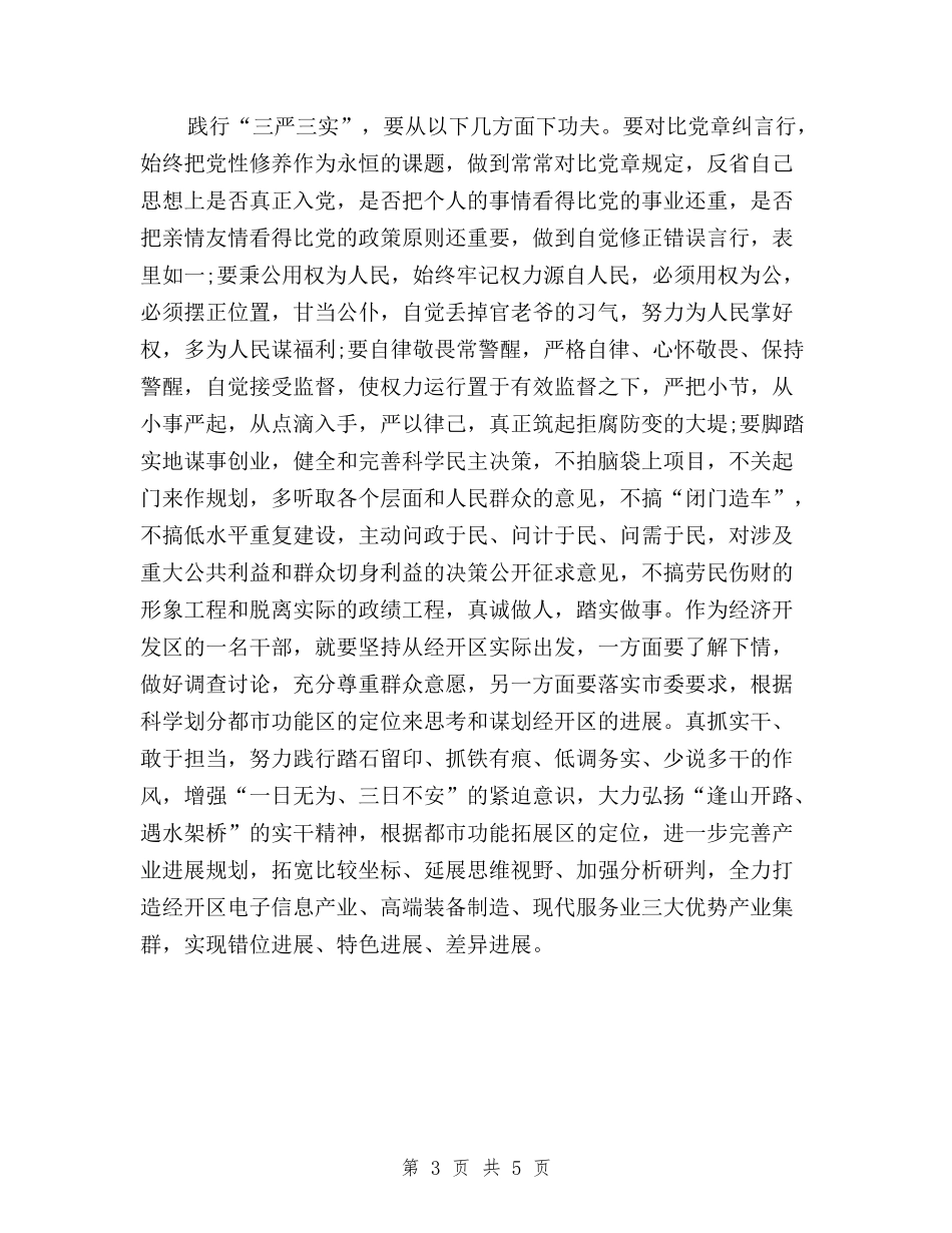 2024三严三实学习心得体会：加强党员干部作风建设与2024三严三实学习心得体会：加强党风政风作风建设汇编_第3页