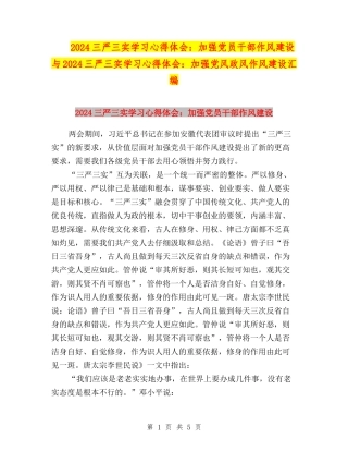 2024三严三实学习心得体会：加强党员干部作风建设与2024三严三实学习心得体会：加强党风政风作风建设汇编