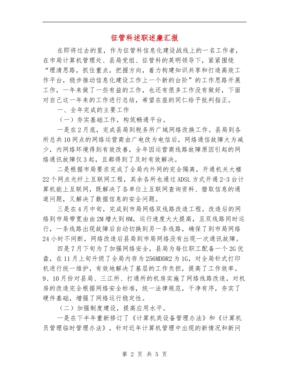 征管科述职述廉汇报_第2页
