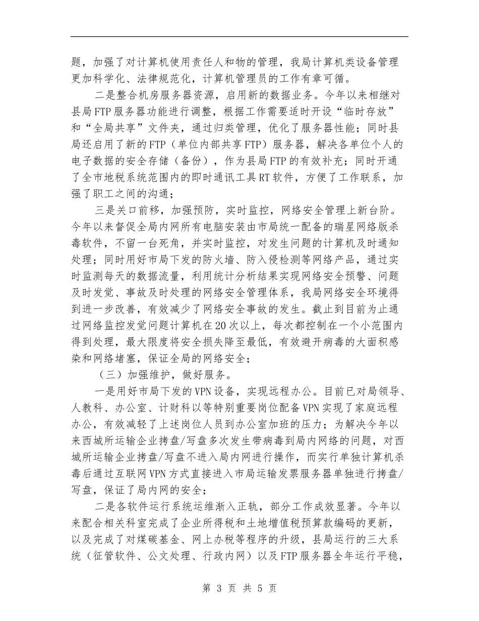 征管科述职述廉汇报_第3页