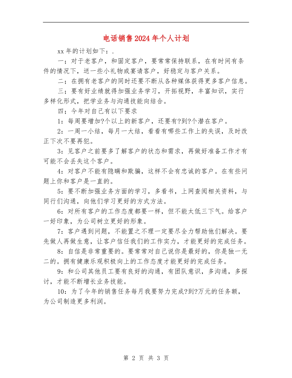电话销售2024年个人计划_第2页