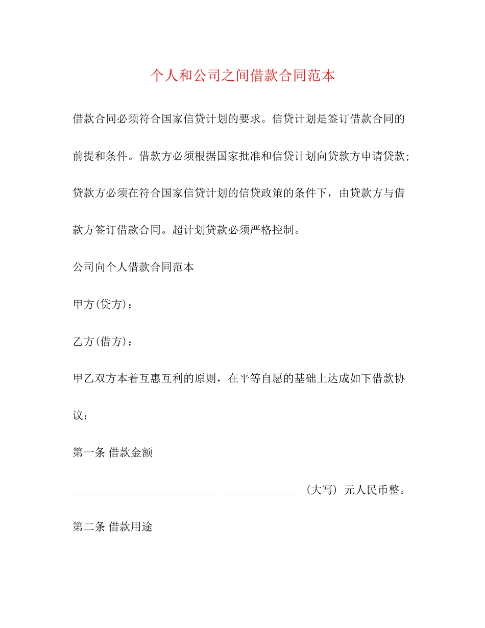 个人和公司之间借款合同范本_第1页