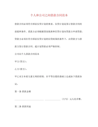 个人和公司之间借款合同范本