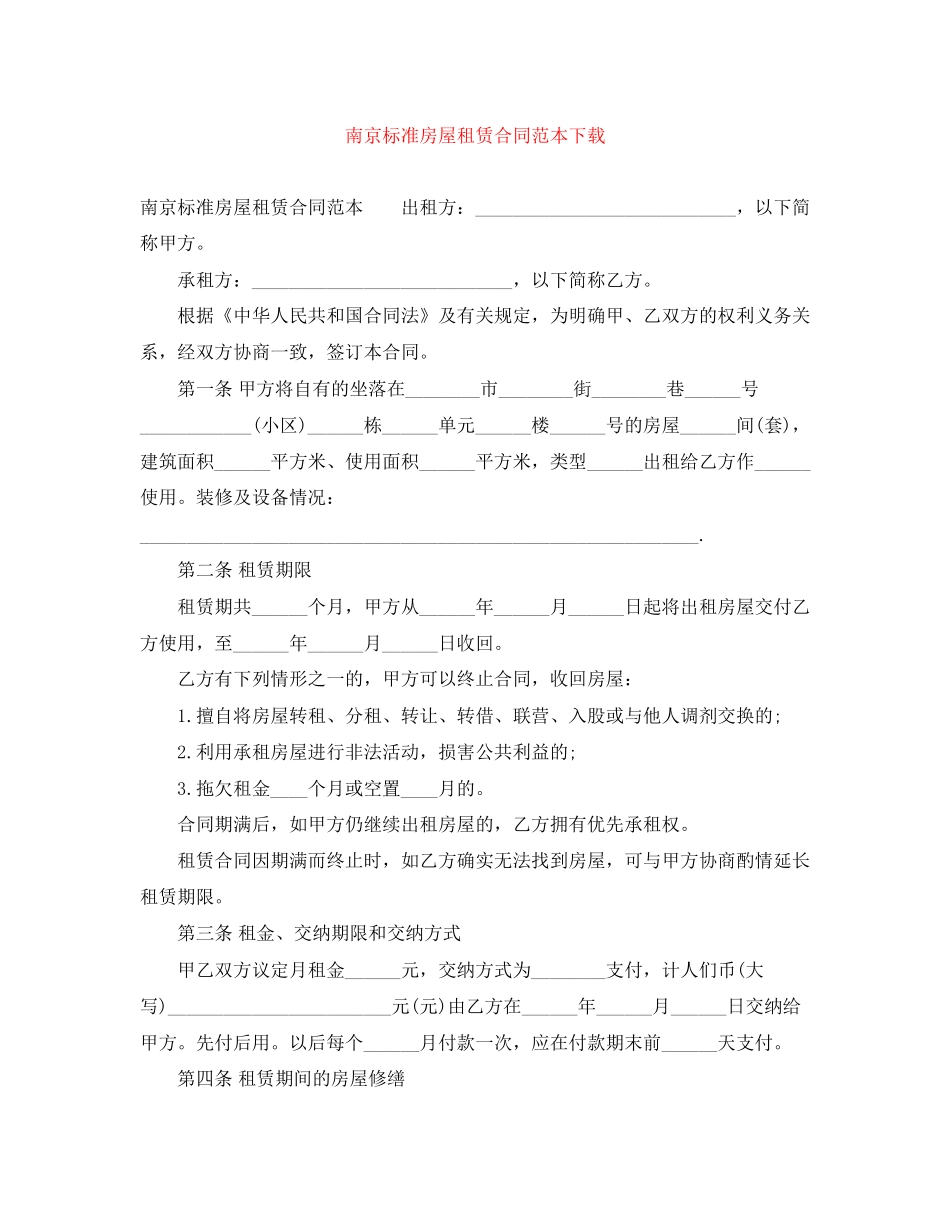 南京标准房屋租赁合同范本下载_第1页