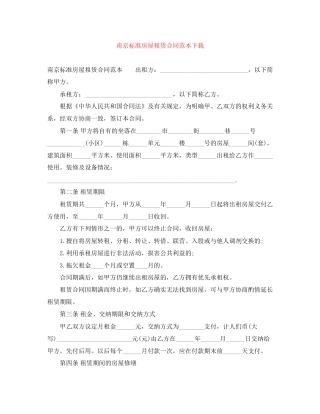 南京标准房屋租赁合同范本下载