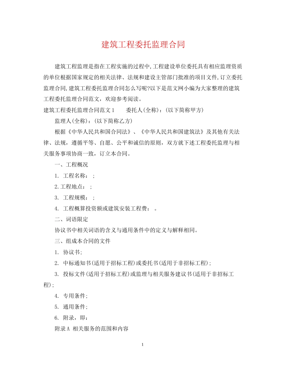 建筑工程委托监理合同_第1页