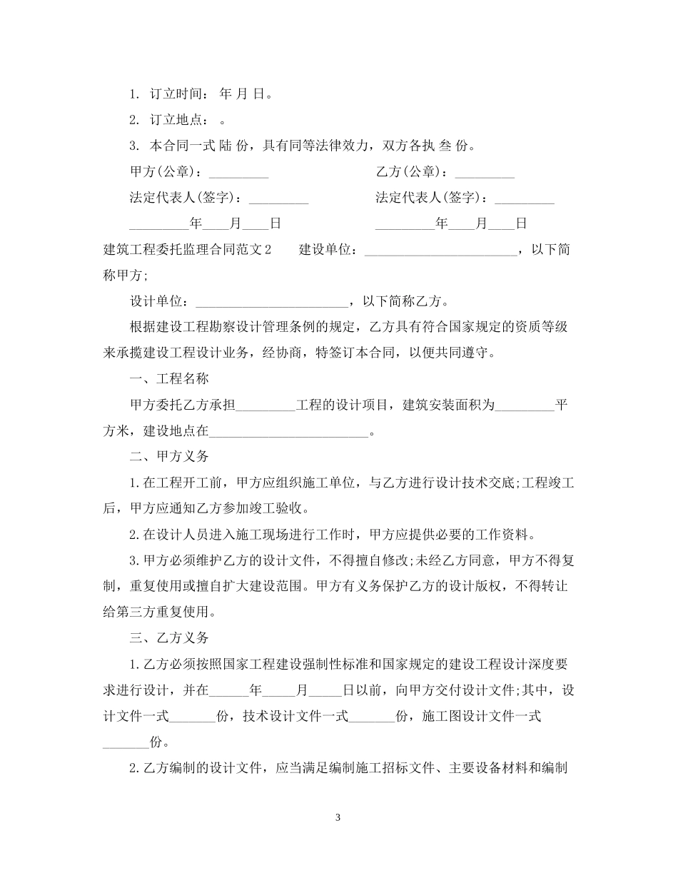 建筑工程委托监理合同_第3页